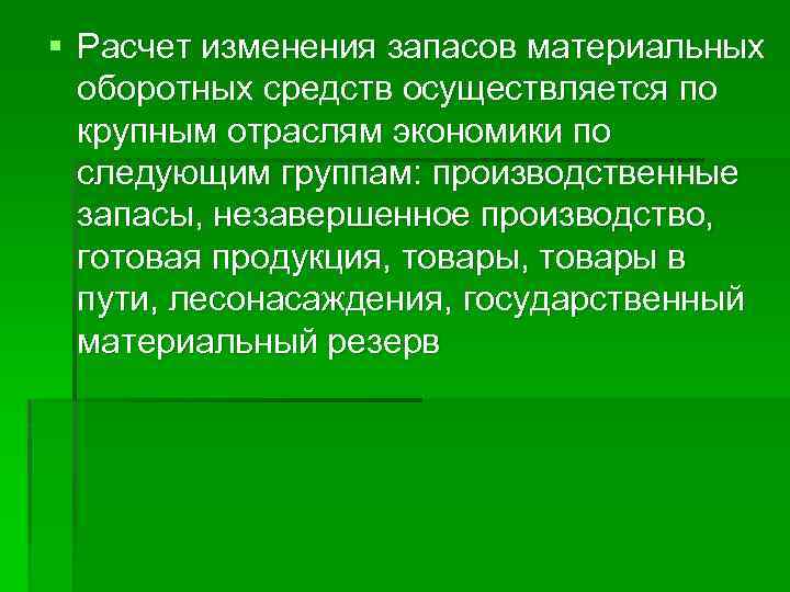 § Расчет изменения запасов материальных оборотных средств осуществляется по крупным отраслям экономики по следующим