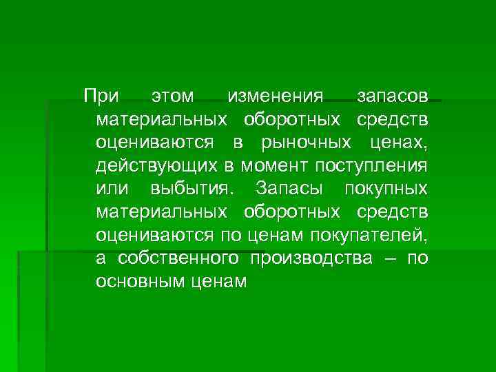 При этом изменения запасов материальных оборотных средств оцениваются в рыночных ценах, действующих в момент