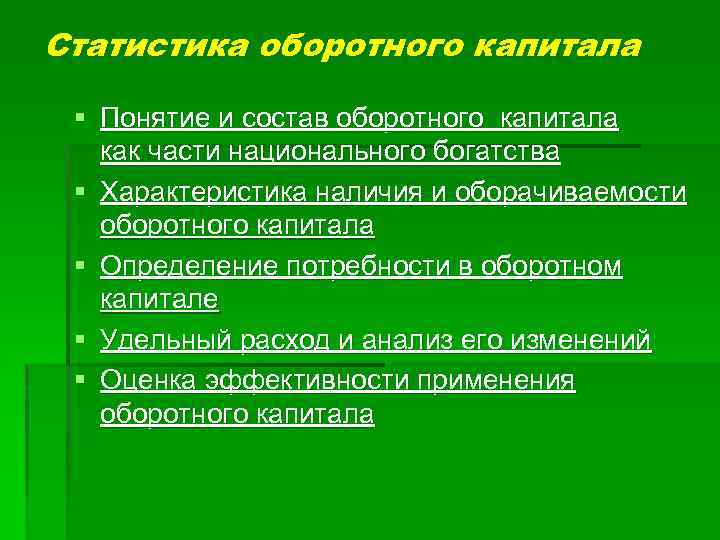 Статистика оборотного капитала § Понятие и состав оборотного капитала как части национального богатства §