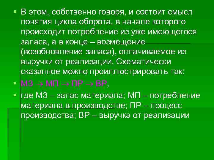 § В этом, собственно говоря, и состоит смысл понятия цикла оборота, в начале которого