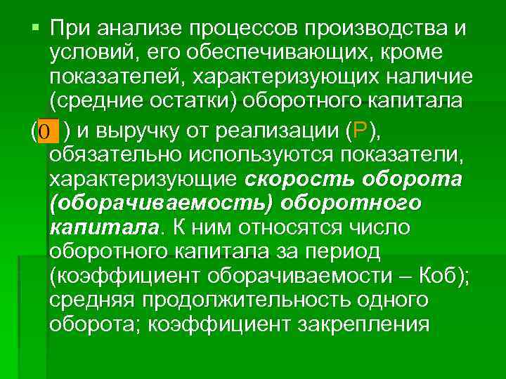 § При анализе процессов производства и условий, его обеспечивающих, кроме показателей, характеризующих наличие (средние