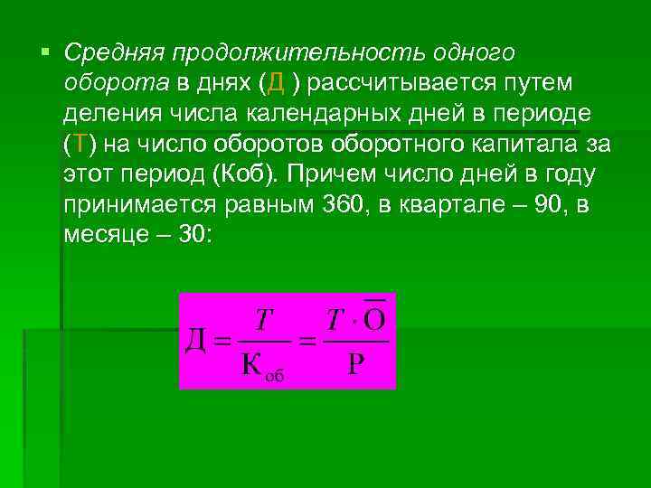 Ден оборот. Продолжительность одного оборота в днях. Длительность одного оборота в днях формула.