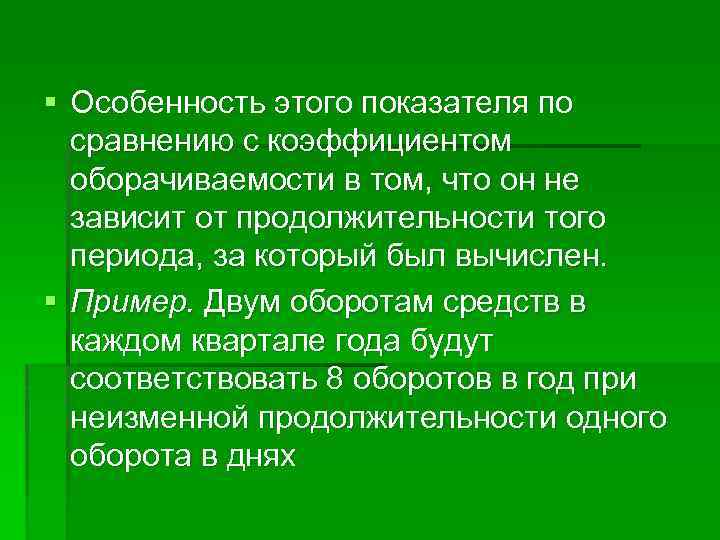 § Особенность этого показателя по сравнению с коэффициентом оборачиваемости в том, что он не