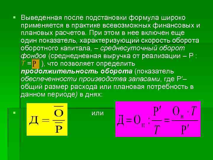 Выводит после. Среднедневная выручка формула. Среднедневная выручка формула расчета. Скорость оборотного капитала. Средняя дневная выручка формула.