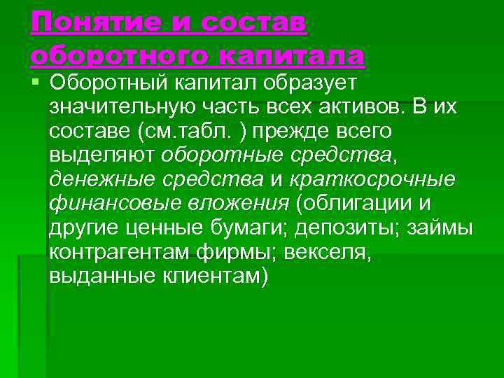 Понятие и состав оборотного капитала § Оборотный капитал образует значительную часть всех активов. В