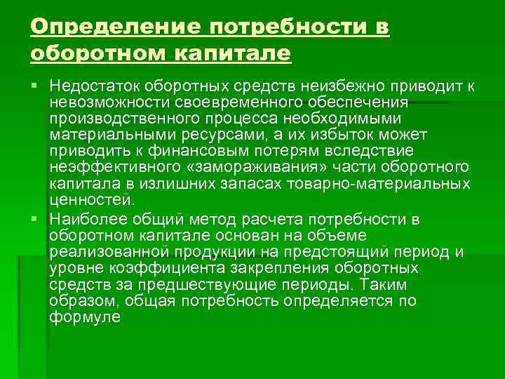 Информация для расчета потребности в оборотных средствах содержится в бизнес плане в разделах