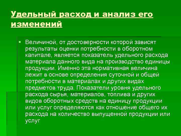 Удельный расход и анализ его изменений § Величиной, от достоверности которой зависят результаты оценки