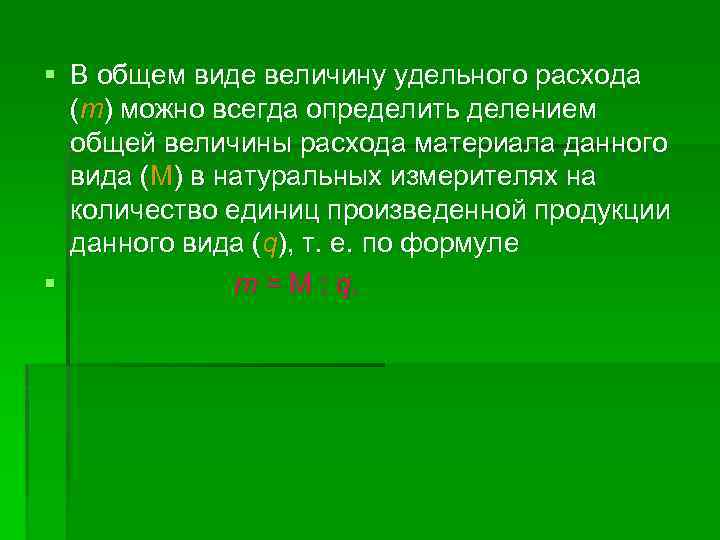 § В общем виде величину удельного расхода (m) можно всегда определить делением общей величины