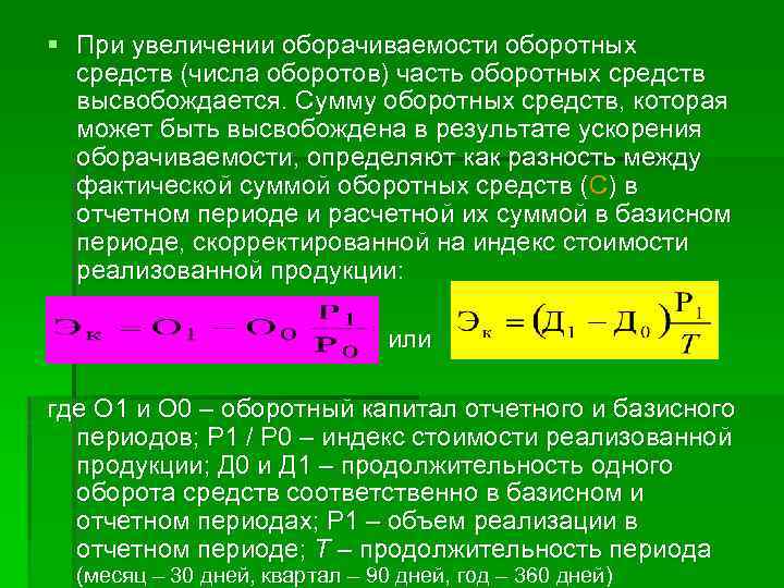 Увеличение оборотных. Увеличение суммы оборотных средств. Увеличение количества оборотов оборотных средств. При увеличении стоимости оборотных средств число оборотов. Сумма оборота это.