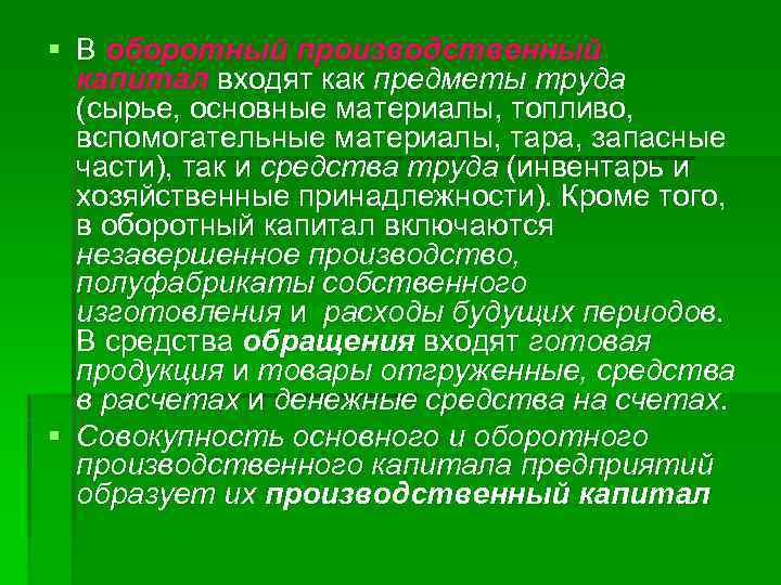 § В оборотный производственный капитал входят как предметы труда (сырье, основные материалы, топливо, вспомогательные