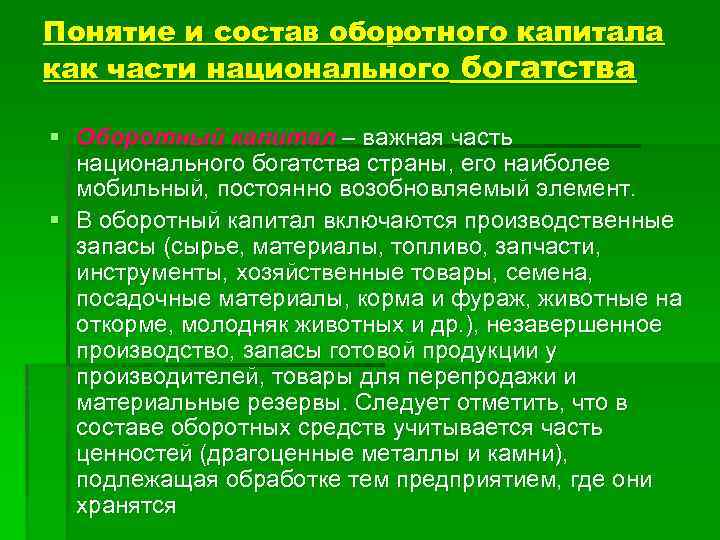 Понятие и состав оборотного капитала как части национального богатства § Оборотный капитал – важная