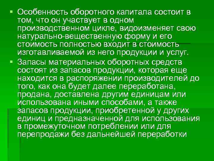 § Особенность оборотного капитала состоит в том, что он участвует в одном производственном цикле,