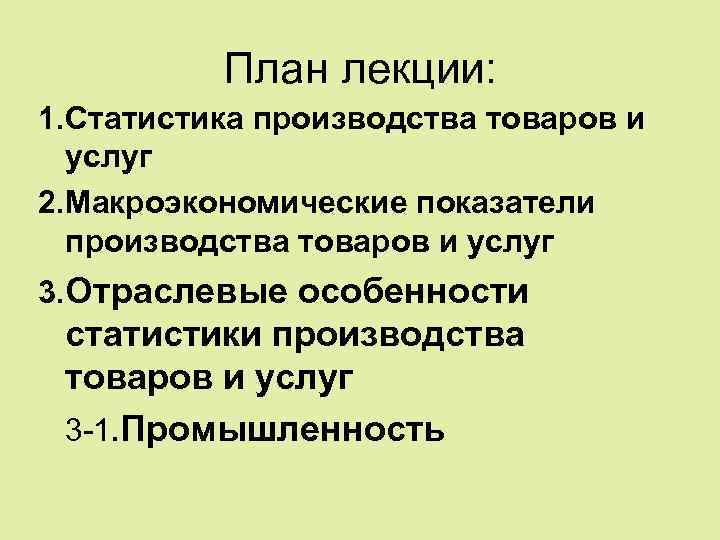 План лекции: 1. Статистика производства товаров и услуг 2. Макроэкономические показатели производства товаров и