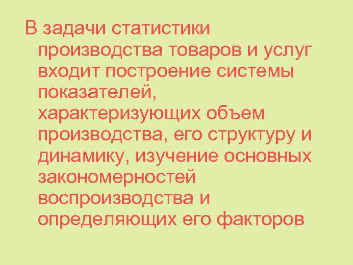 В задачи статистики производства товаров и услуг входит построение системы показателей, характеризующих объем производства,