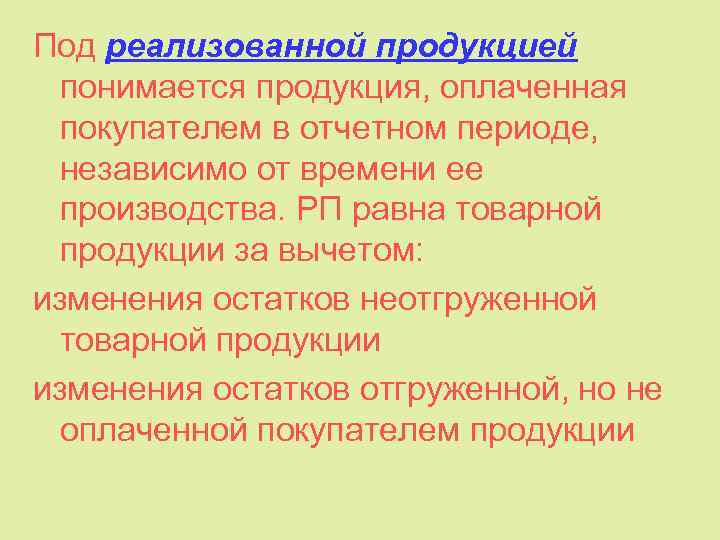 Под реализованной продукцией понимается продукция, оплаченная покупателем в отчетном периоде, независимо от времени ее