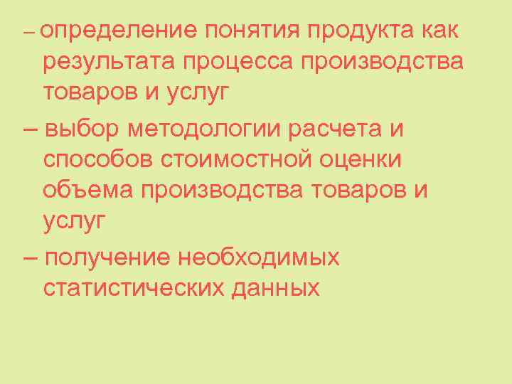 – определение понятия продукта как результата процесса производства товаров и услуг – выбор методологии