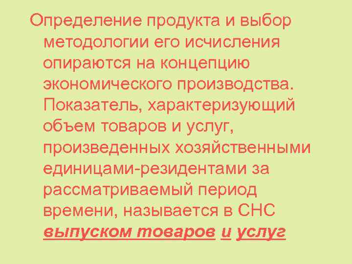 Определение продукта и выбор методологии его исчисления опираются на концепцию экономического производства. Показатель, характеризующий