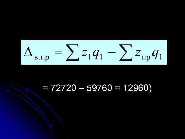 = 72720 – 59760 = 12960) 