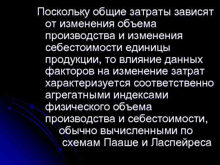 Поскольку общие затраты зависят от изменения объема производства и изменения себестоимости единицы продукции, то