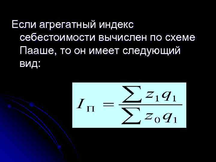 Рассчитайте индекс пааше. Общий агрегатный индекс себестоимости. Агрегатный индекс себестоимости формула. Агрегатный индекс цены по Пааше. Агрегатный индекс физического объема по Пааше.