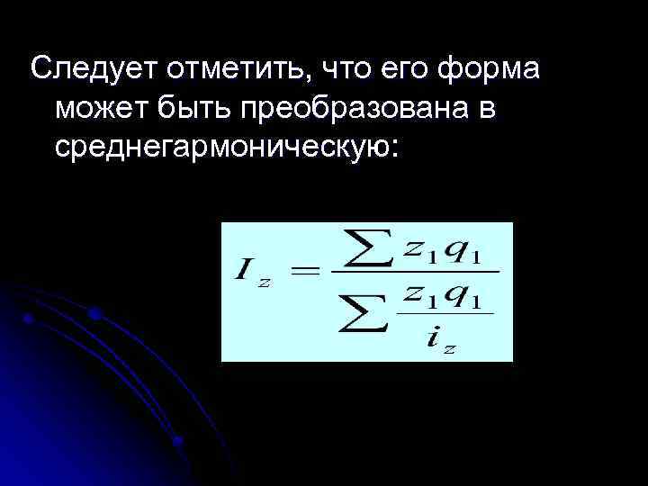 Следует отметить, что его форма может быть преобразована в среднегармоническую: 