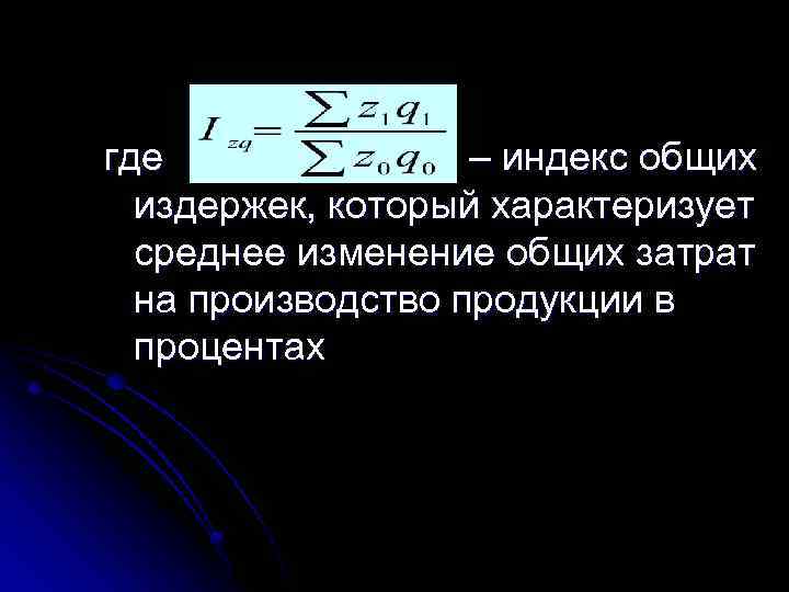 где – индекс общих издержек, который характеризует среднее изменение общих затрат на производство продукции