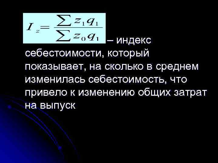 – индекс себестоимости, который показывает, на сколько в среднем изменилась себестоимость, что привело к