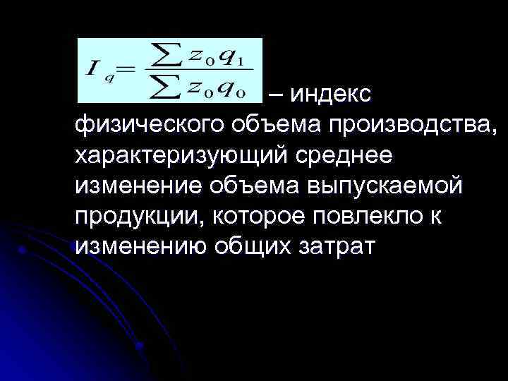 Индекс физического объема производства. Индекс объема производства. Индекс физического объема. Изменение объема производства. Индекс изменения объема производства.