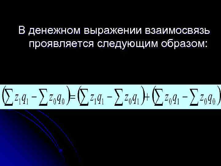 В денежном выражении взаимосвязь проявляется следующим образом: 