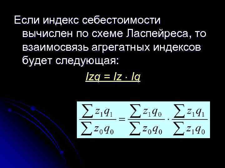 Если индекс себестоимости вычислен по схеме Ласпейреса, то взаимосвязь агрегатных индексов будет следующая: Izq