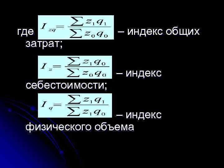 где затрат; себестоимости; – индекс общих – индекс физического объема 