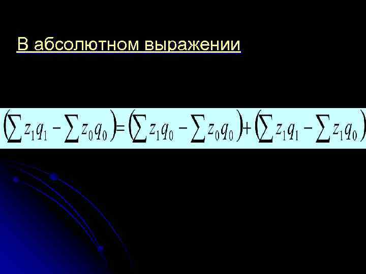 В абсолютном выражении 