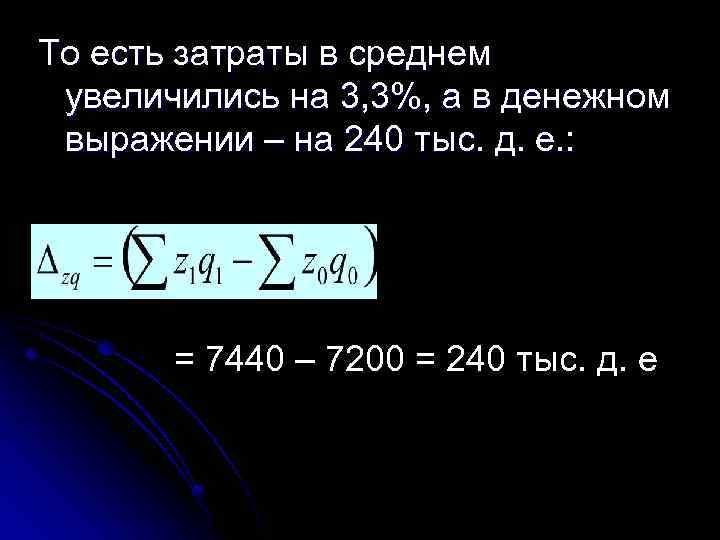 То есть затраты в среднем увеличились на 3, 3%, а в денежном выражении –