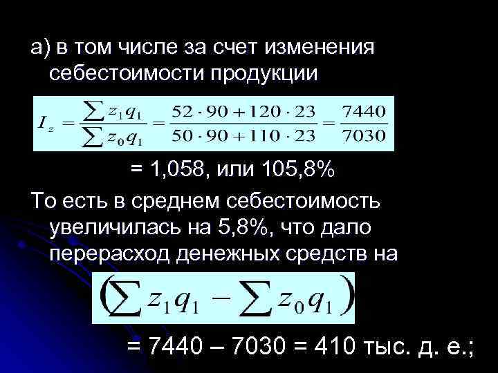 а) в том числе за счет изменения себестоимости продукции = 1, 058, или 105,