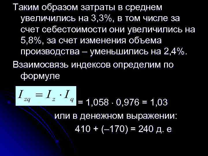 Таким образом затраты в среднем увеличились на 3, 3%, в том числе за счет