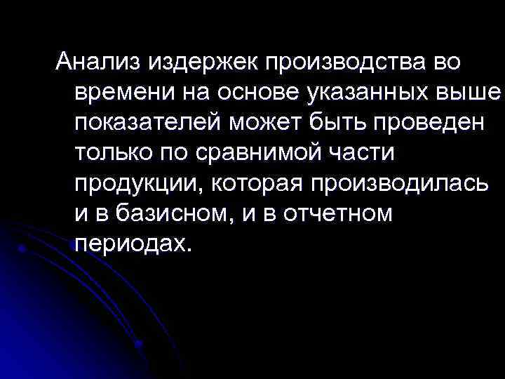 Анализ издержек производства во времени на основе указанных выше показателей может быть проведен только