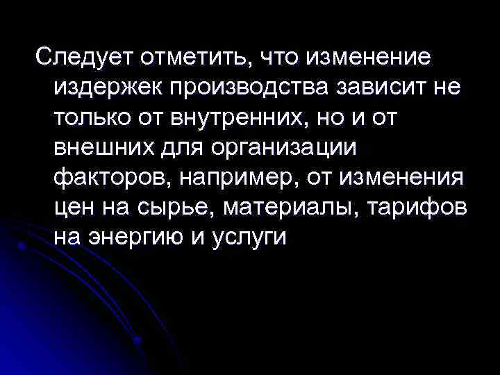 Следует отметить, что изменение издержек производства зависит не только от внутренних, но и от