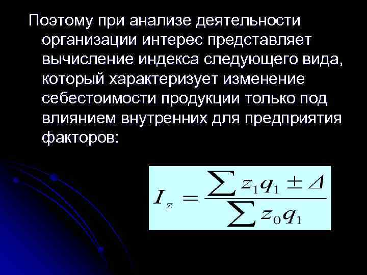 Поэтому при анализе деятельности организации интерес представляет вычисление индекса следующего вида, который характеризует изменение