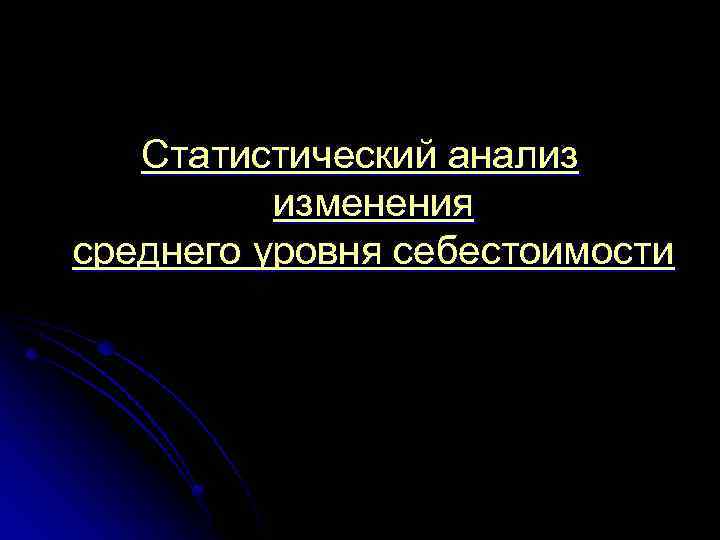 Статистический анализ изменения среднего уровня себестоимости 