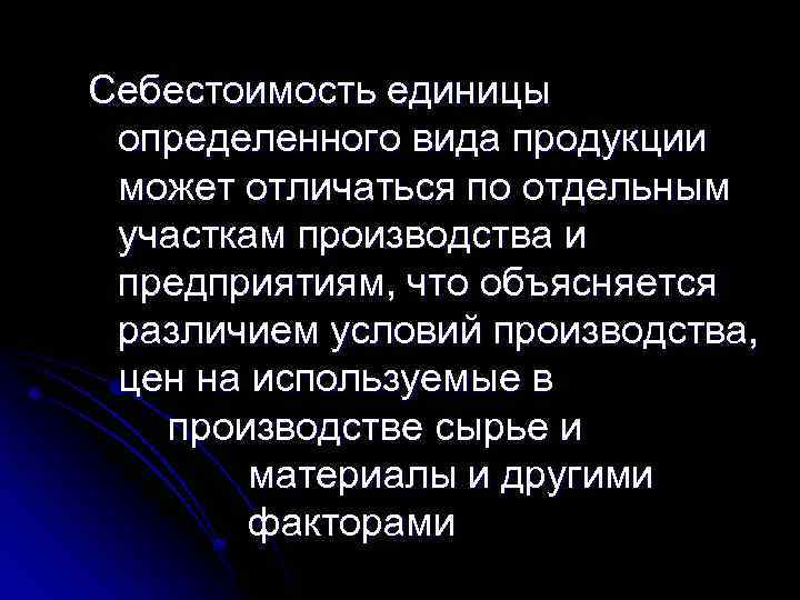 Себестоимость единицы определенного вида продукции может отличаться по отдельным участкам производства и предприятиям, что