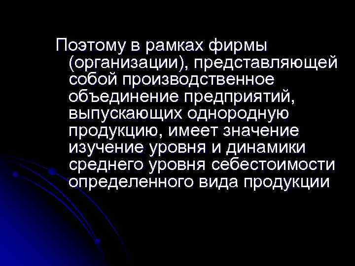 Поэтому в рамках фирмы (организации), представляющей собой производственное объединение предприятий, выпускающих однородную продукцию, имеет