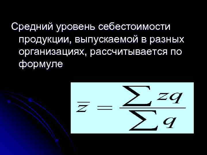 Средний уровень себестоимости продукции, выпускаемой в разных организациях, рассчитывается по формуле 