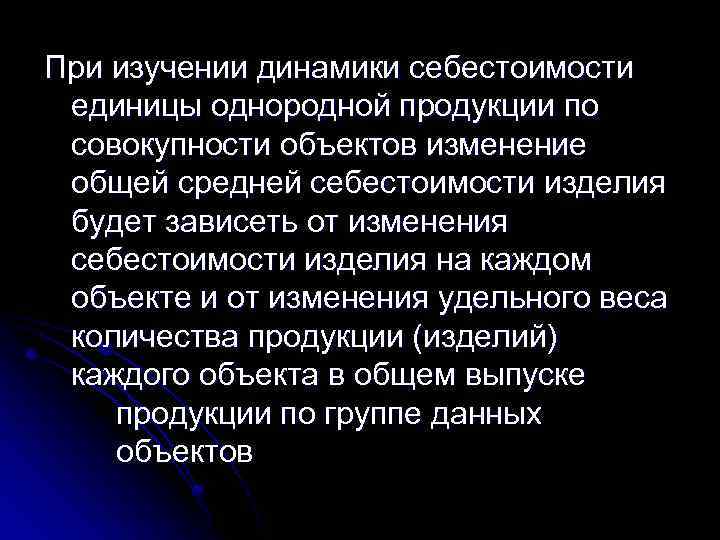 При изучении динамики себестоимости единицы однородной продукции по совокупности объектов изменение общей средней себестоимости