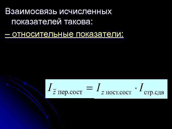 Взаимосвязь исчисленных показателей такова: – относительные показатели: 