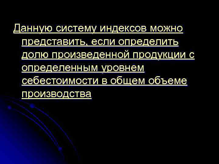 Данную систему индексов можно представить, если определить долю произведенной продукции с определенным уровнем себестоимости