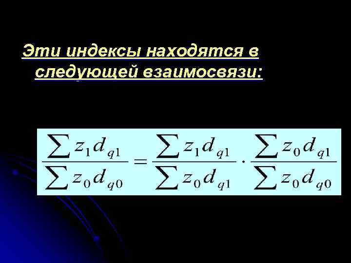 Эти индексы находятся в следующей взаимосвязи: 