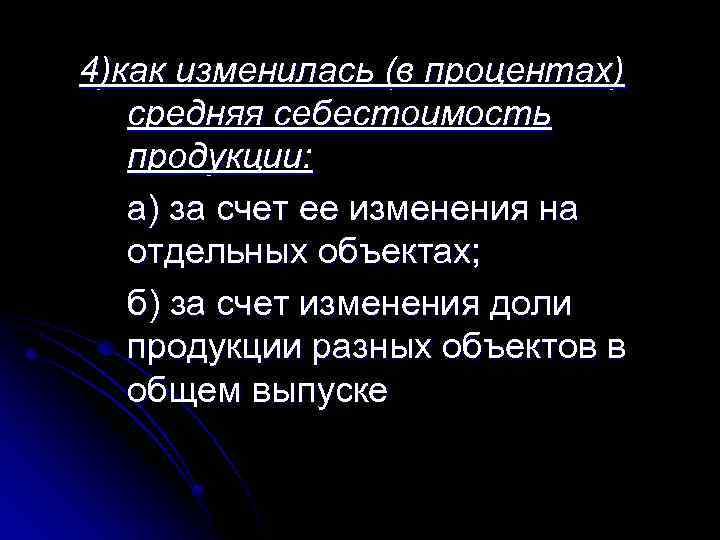 4)как изменилась (в процентах) средняя себестоимость продукции: а) за счет ее изменения на отдельных