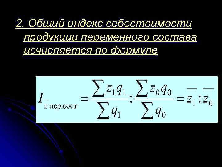 Индекс переменного состава