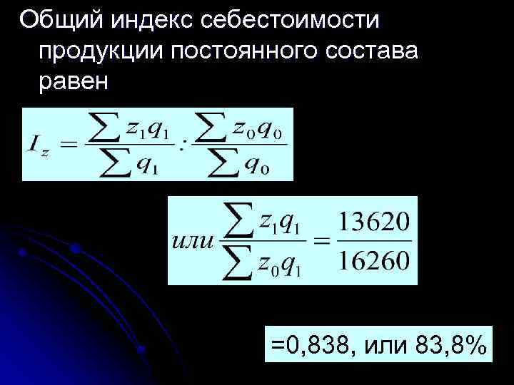 Индекс себестоимости формула