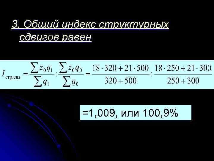 3. Общий индекс структурных сдвигов равен =1, 009, или 100, 9% 